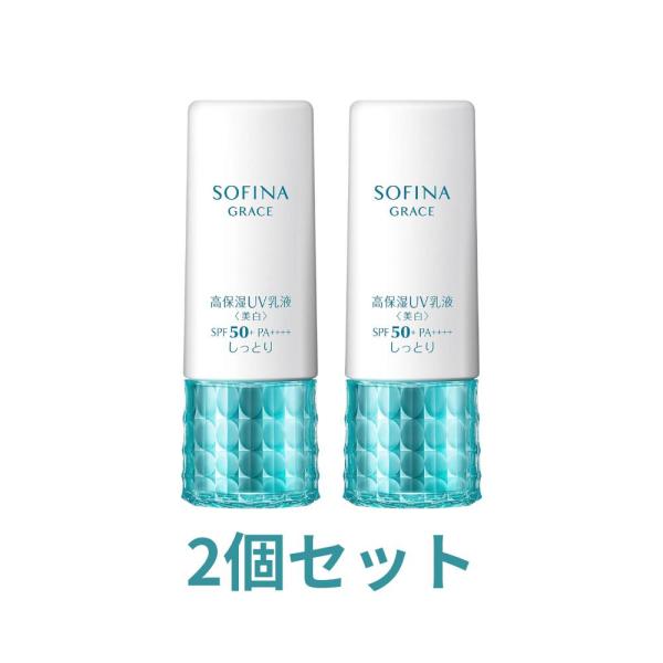 花王 2個セット ソフィーナグレイス 高保湿UV乳液 美白 しっとり SPF50 PA+++ 医薬部...