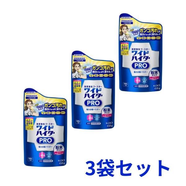 3個セット 花王 ワイドハイター PRO 強力分解パウダー つめかえ用 450g 東京南倉庫