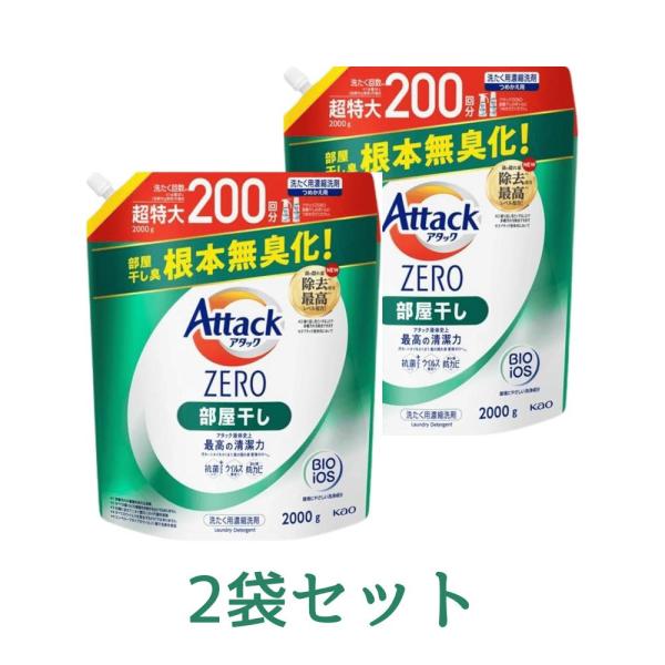 2袋セット 花王 アタックZERO Attack ZERO 洗濯洗剤 部屋干し 詰め替え 超特大 2...