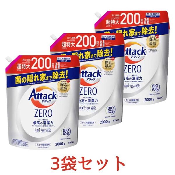 3袋セット 花王 アタックZERO Attack ZERO 洗濯洗剤 詰め替え 超特大 2000g×...