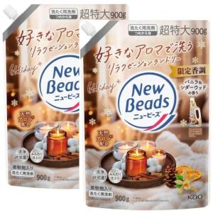 2袋セット ニュービーズ 限定香調 バニラ＆シダーウッドの香り 柔軟剤入り洗たく用洗剤 つめかえ用 超特大900ml