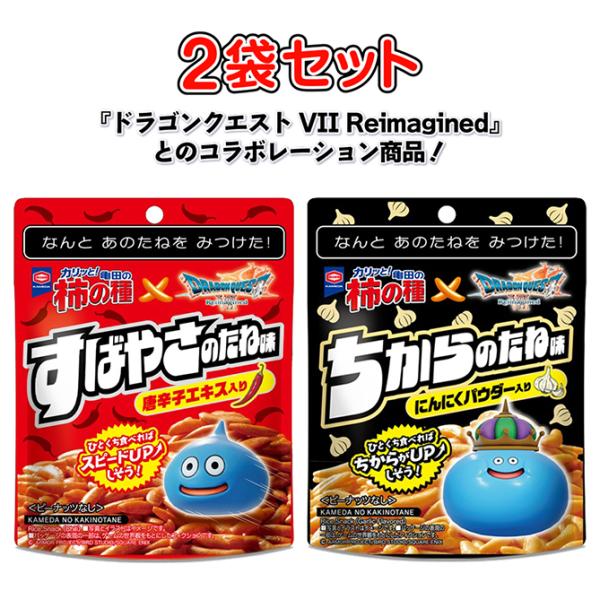 2種各1袋セット ドラクエ 亀田製菓 柿の種 すばやさのたね ちからのたね 期間限定 島根倉庫