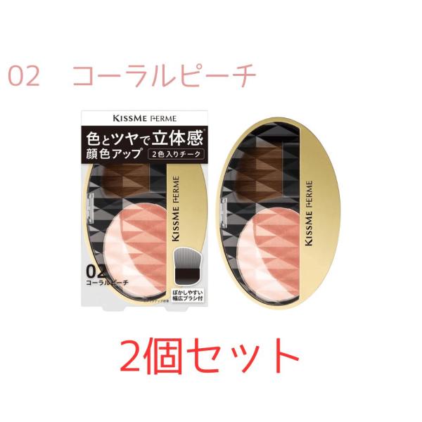 2個セット Kiss Me FERME（キスミーフェルム） 立体感アップチーク 02 コーラルピーチ...