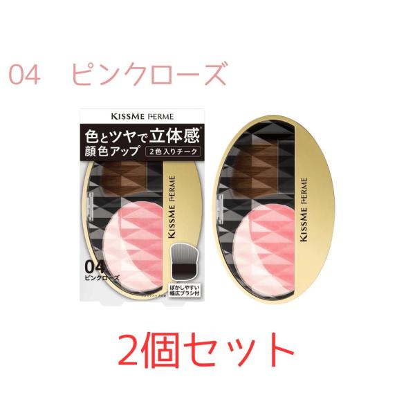 2個セット Kiss Me FERME（キスミーフェルム） 立体感アップチーク 04 ピンクローズ ...