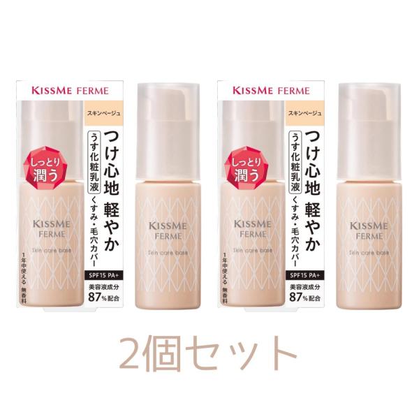 2個セット Kiss Me FERME（キスミーフェルム） スキンケアベース スキンベージュ 28g...