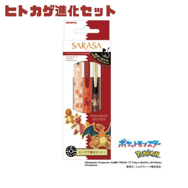 サラサ SARASA ポケモン ヒトカゲ進化セット R レッド  東京南倉庫