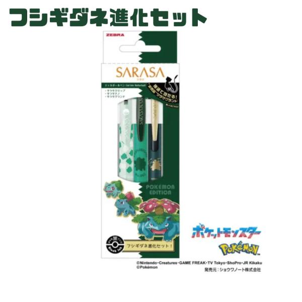 サラサ SARASA ポケモン フシギダネ進化セット G グリーン  東京南倉庫