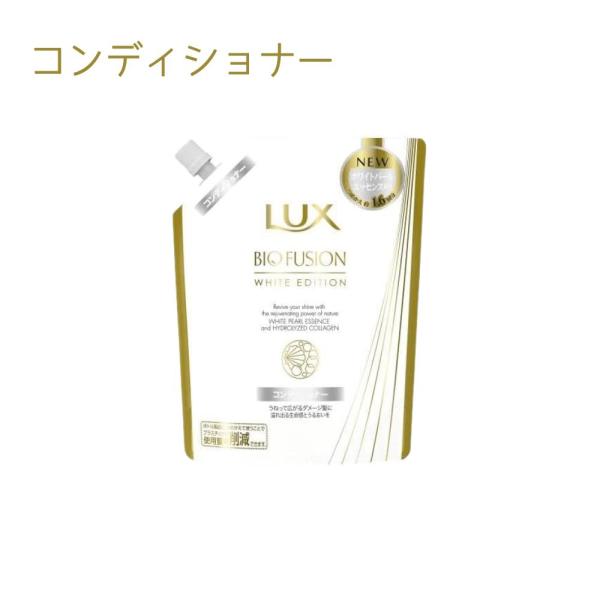 ユニリーバ ラックス バイオフュージョン ホワイトエディションコンディショナー 詰め替え 400g ...