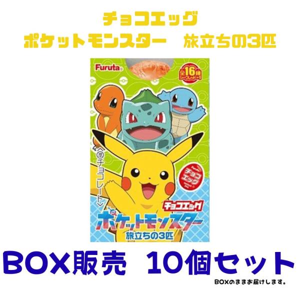 BOX販売 10個セット フルタ製菓 チョコエッグ（ポケットモンスター旅立ちの3匹） 20g 東京南...