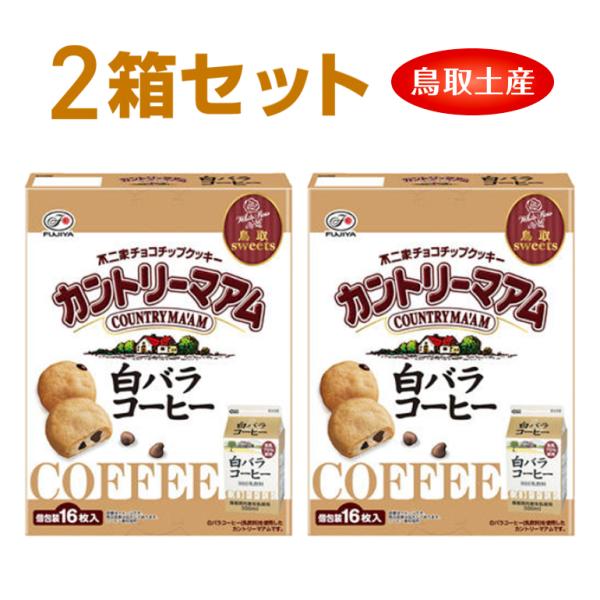 2箱セット 不二家 カントリーマーム 大山乳業農業協同組合 白バラコーヒー 16枚 島根倉庫