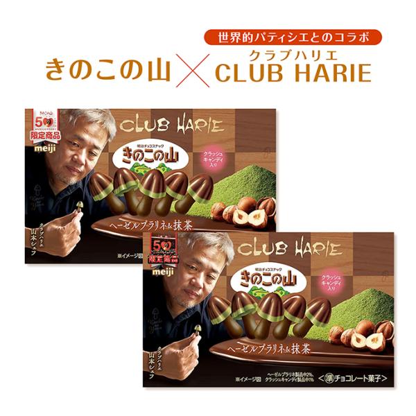 2個セット きのこの山 × クラブハリエ ヘーゼルプラリネ &amp; 抹茶  64g 限定 コラボ 明治 ...
