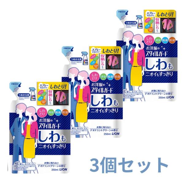 3個セット ライオン お洋服のスタイルガード しわもニオイもすっきりスプレー つめかえ用 250ml...
