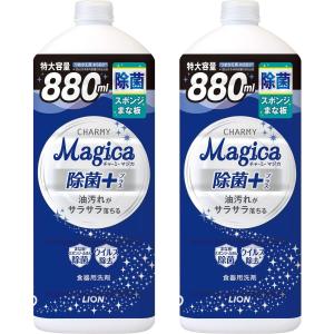 【2個セット】 チャーミー マジカ(CHARMY Magica)  食器用洗剤 除菌プラス 詰め替え 大型 880ml×2個　長崎倉庫｜tech-in