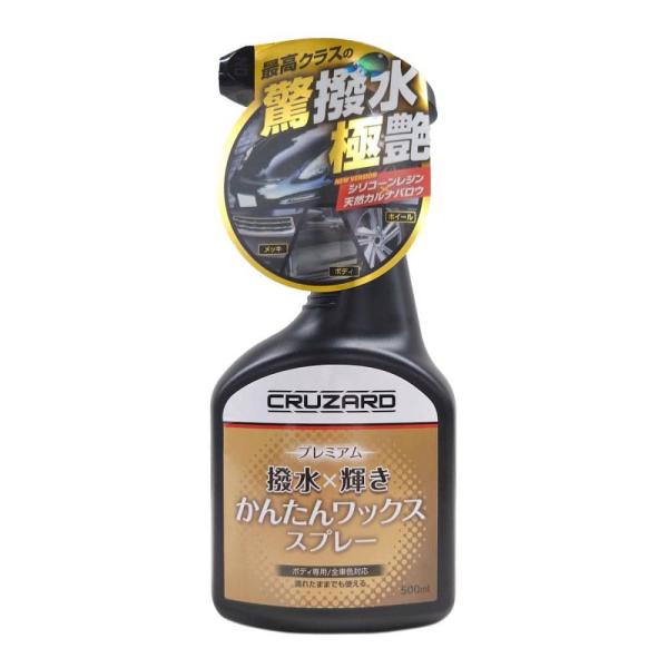 CRUZARD クルザード プレミアム かんたん ワックス スプレー 岩手倉庫