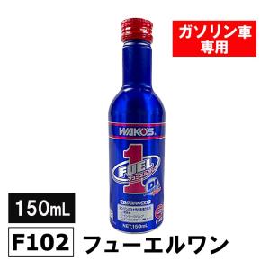 ワコーズ フューエルワン F102 燃料添加剤...の詳細画像1