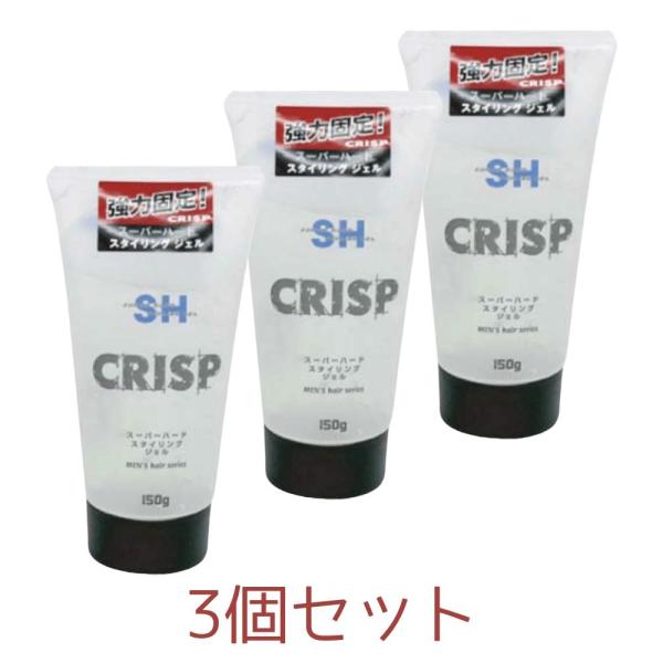 3個セット CRISP スーパーハード スタイリングジェル150g 東京南倉庫
