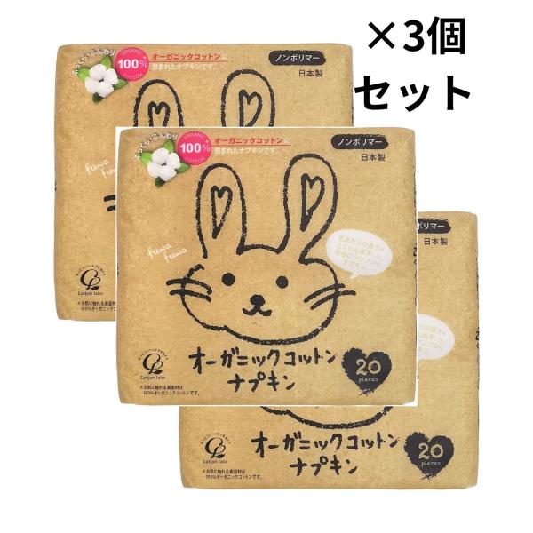 3個セット コットンラボ オーガニックコットンナプキン 20個 ふつうの日用 23cm羽なし 岩手倉...