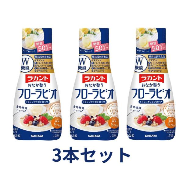 3本セット ラカントフローラビオ イヌリンオリゴシロップ 機能性表示食品腸活シロップ 265g  東...