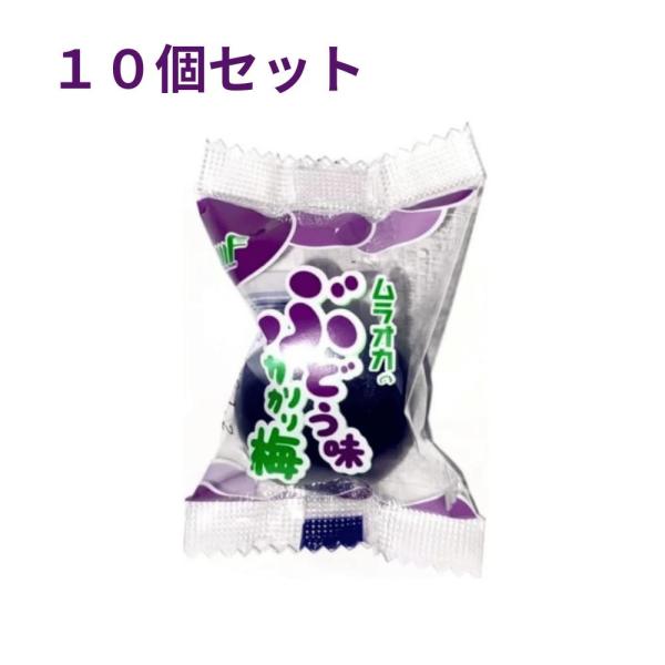 10個セット 村岡食品工業 ぶどう味カリカリ梅 1粒 岩手倉庫