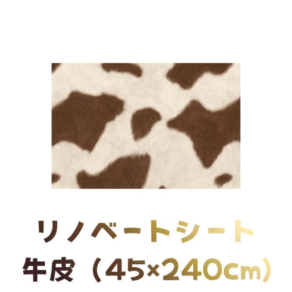 MEIWA 貼るだけ簡単模様替えリノベシート 牛皮 45×240cm ブラウン REN-11 東京南...