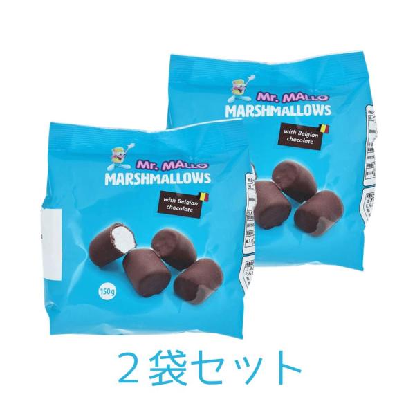 2袋セット カルディ ミスターマロー チョコレート マシュマロ 150g 東京南倉庫