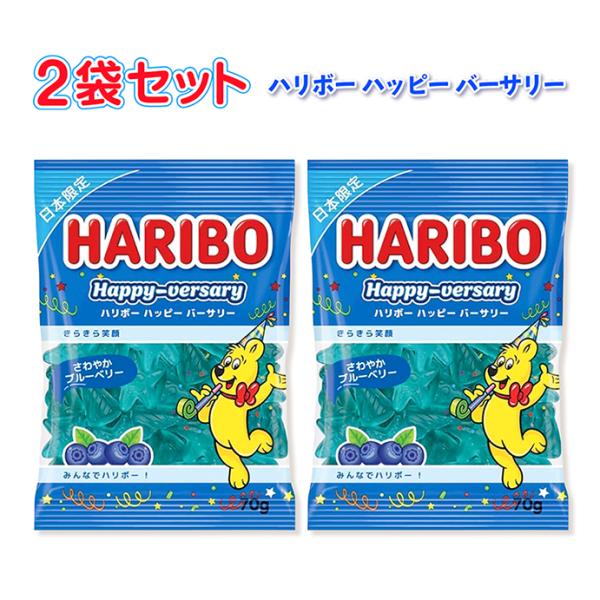 2袋セット ハリボー 青いハリボー ハッピーバーサリー 70g 日本限定 ブルーベリー 島根倉庫