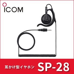 耳掛け型イヤホン SP-28 iCOM  アイコム プラグ直径2.5Φ