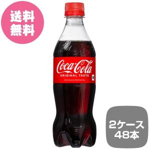 2ケース48本 コカ・コーラ PET 500ml 全国送料無料