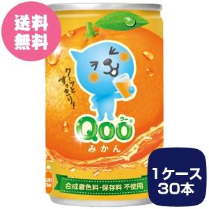 1ケース30本 ミニッツメイド クー みかん 缶 160g Qoo 全国