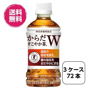 3ケース72本 からだすこやか茶W 350mlPET トクホ 特保 全国送料無料