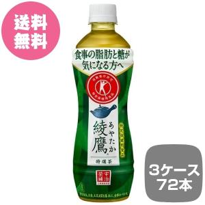 3ケース72本 綾鷹 特選茶 PET 500ml あやたか 特茶 トクホ 特保 全国送料無料 | コ...