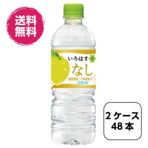 2ケース48本 い・ろ・は・す 二十世紀梨 PET 555ml いろはす 全国送料無料