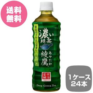 1ケース24本 綾鷹 濃い緑茶 PET 525ml あやたか 全国送料無料