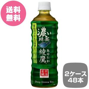 2ケース48本 綾鷹 濃い緑茶 PET 525ml あやたか 全国