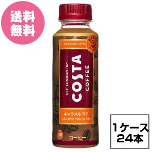 1ケース24本 コスタコーヒーキャラメル ラテ 温冷兼用 265ml PET COSTA 全国 コーヒー