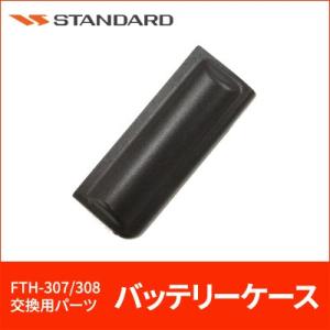 FTH-307/FTH-308用バッテリーケース電池フタ S8102342 スタンダード