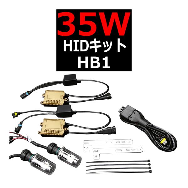 HIDキット HB1/HB5 35W HYLUX薄型バラスト 3年保証 DC12V HIDフルキット...