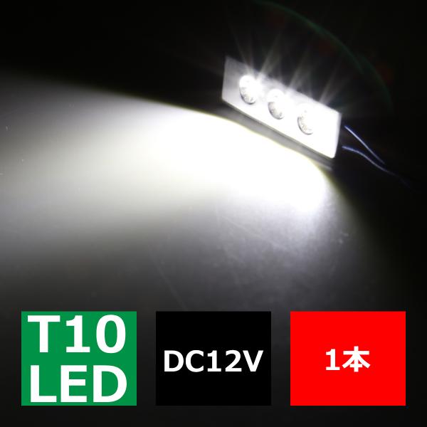 T10 ホワイト CREE 3W LED 3発 汎用 プレートライト カーテシ/ルームランプ向け ラ...