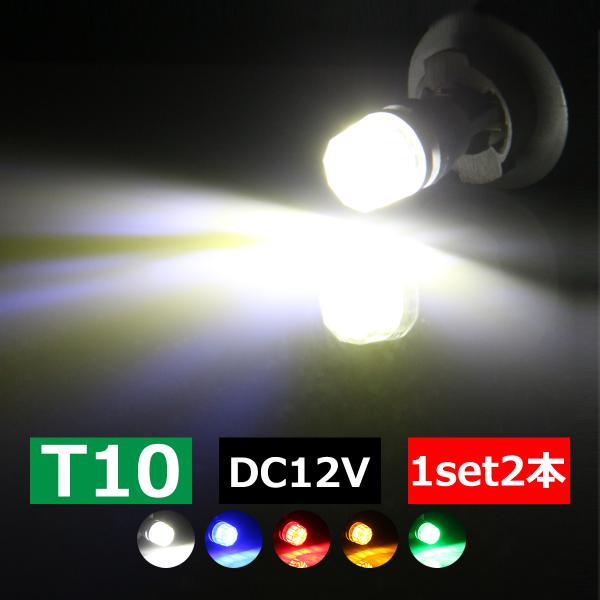 T10 EPISTAR 2W LED クリスタル拡散リフレクター ウエッジバルブ 小型 12V