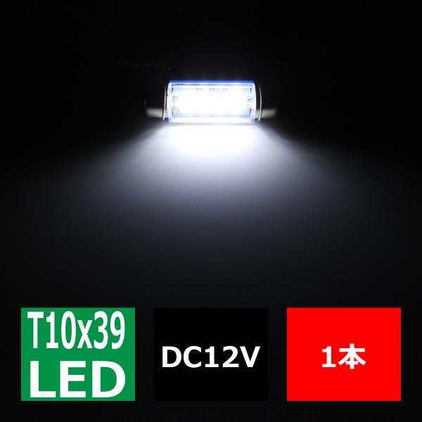 T10×39mm S8.5 3014SMD LED 8連 ホワイト フェストン球 マクラ球 12V ...