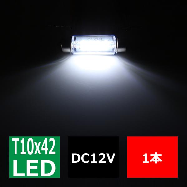 T10×41mm 42mm 3014SMD LED 8連 ホワイト フェストン球 マクラ球 12V ...