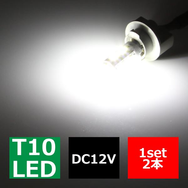 T10 ホワイト 5030SMD LED 10連搭載 6500K ウエッジバルブ 12V AZ092