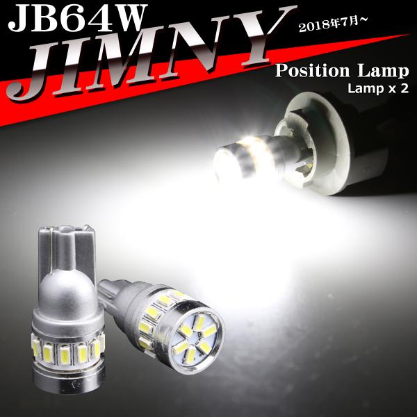 LEDポジションランプ JB64W ジムニー H30.7〜 T10 SMD LED AZ132