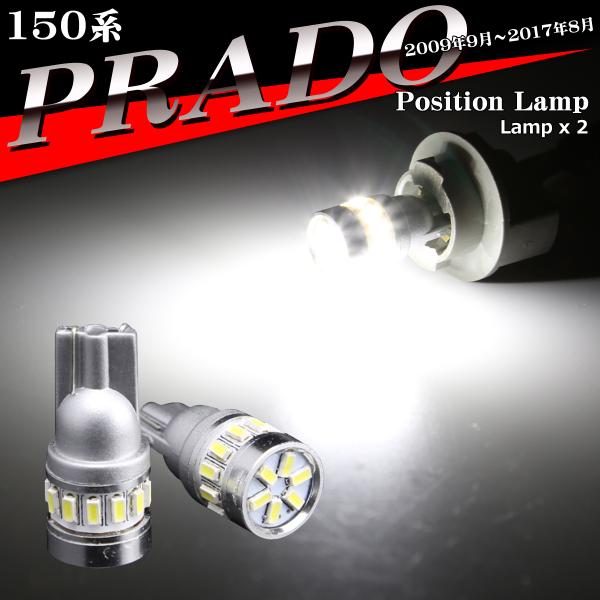LEDポジションランプ 150系 プラド 前期 中期 H21.9〜H29.8 T10 SMD LED...