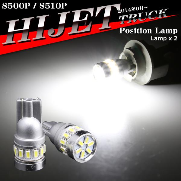 LEDポジションランプ ハイゼットトラック S500P S510P H26.9〜 T10 SMD L...