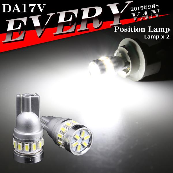 LEDポジションランプ エブリイバン DA17V H27.2〜 T10 SMD LED エブリィバン...