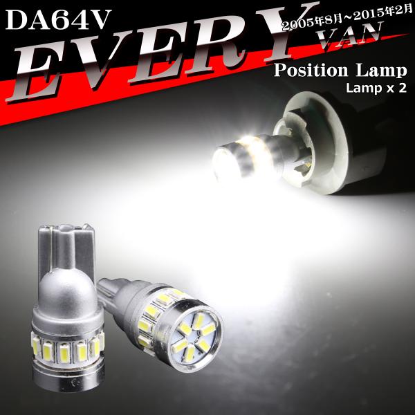 LEDポジションランプ エブリイバン DA64V H17.8〜H27.2 T10 SMD LED エ...