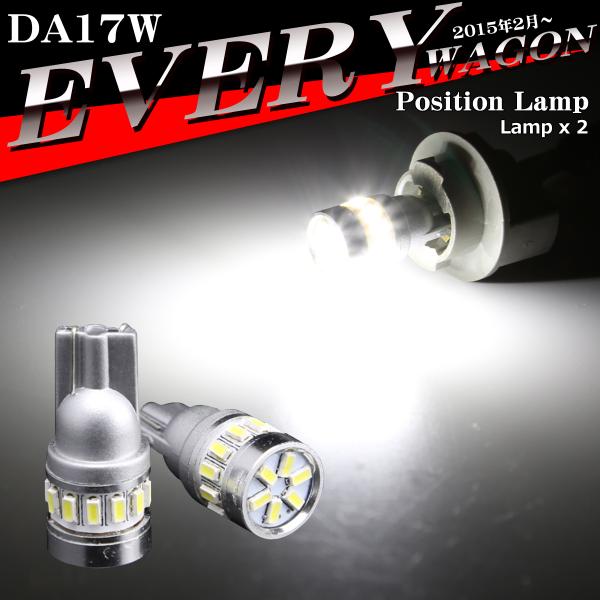 LEDポジションランプ エブリイワゴン DA17W H27.2〜 T10 SMD LED エブリィワ...