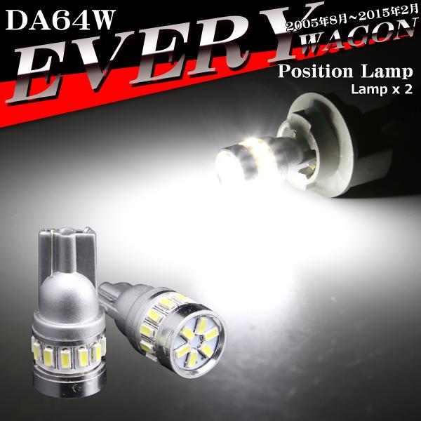 LEDポジションランプ エブリイワゴン DA64W H17.8〜H27.2 T10 SMD LED ...