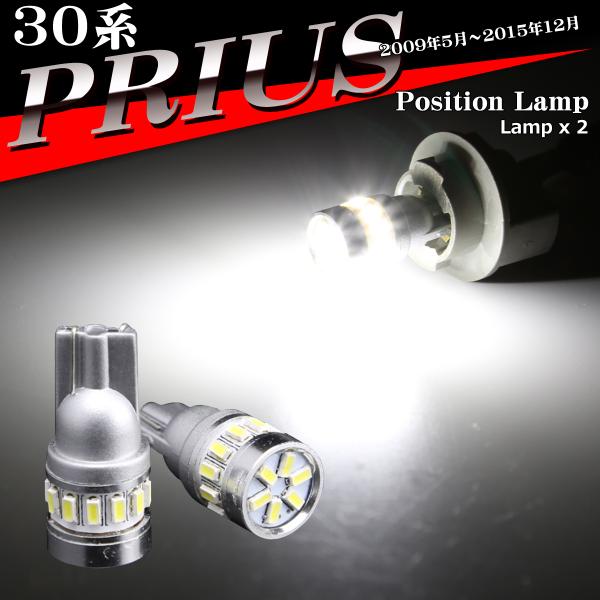 LEDポジションランプ 30系 プリウス 後期 H23.12〜H27.12 T10 SMD LED ...